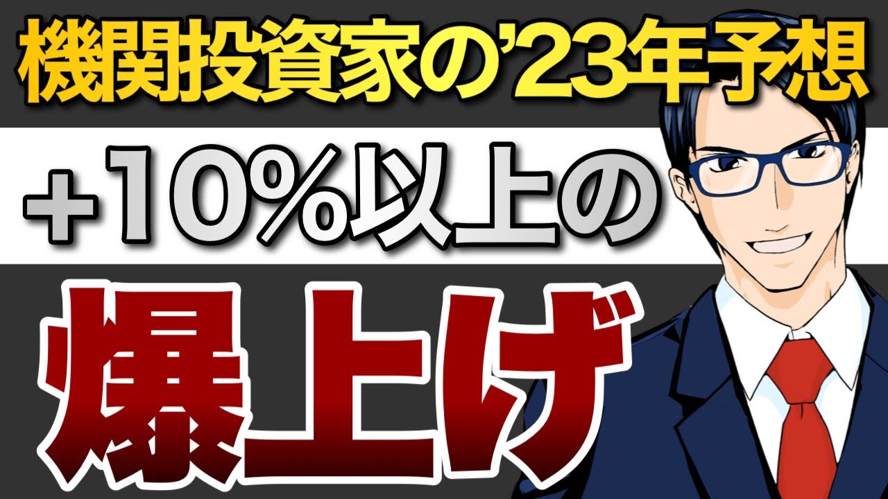 機関投資家の‘23年予想は+10%以上の爆上げ!