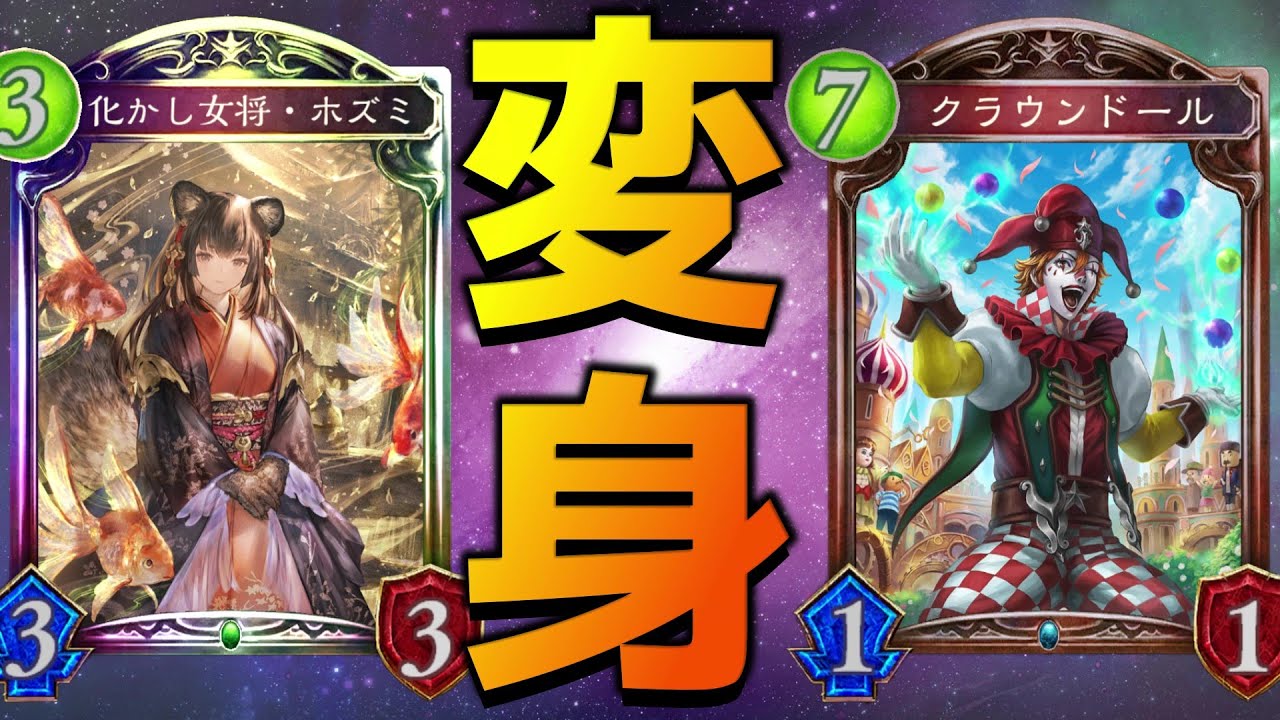 【クロスオーバー】変身×変身でなーんか嫌な気持ちにさせようwww【シャドバ/シャドウバース/Shadowverse】