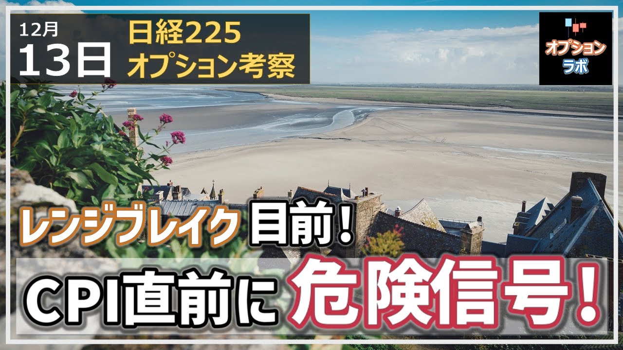【日経225オプション考察】12/13 日経平均 持合いが煮詰まってレンジブレイク目前! しかしCPI直前に危険信号点灯か!?