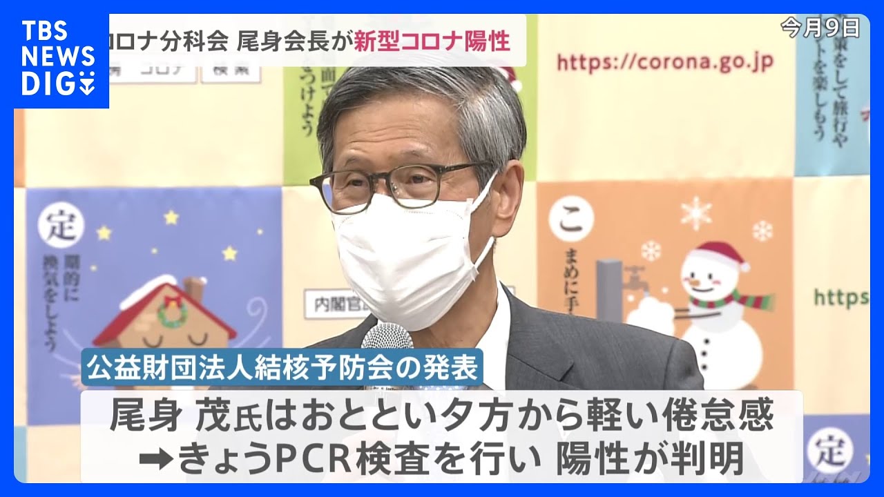 コロナ分科会・尾身会長 新型コロナ感染 ワクチン5回接種済 症状はのどの違和感のみ|TBS NEWS DIG