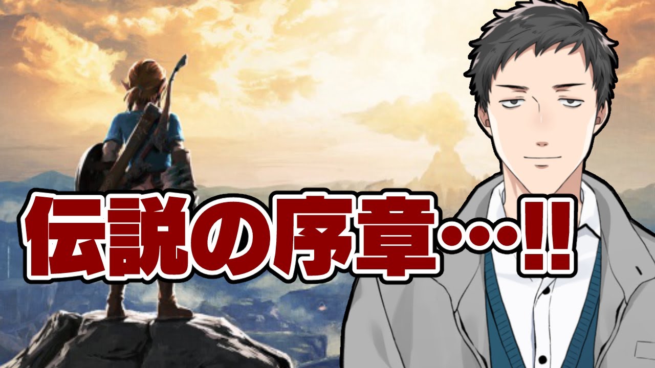 【ゼルダの伝説 ブレス オブ ザ ワイルド#1】新たなる伝説 遂に踏み入れる広大の地【にじさんじ/社築】