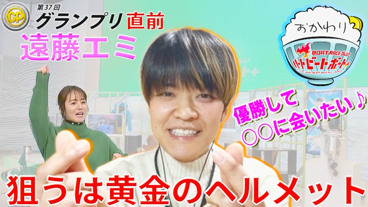 狙うは黄金のヘルメット!遠藤エミ選手登場!2022年12月11日ハートビートおかわり