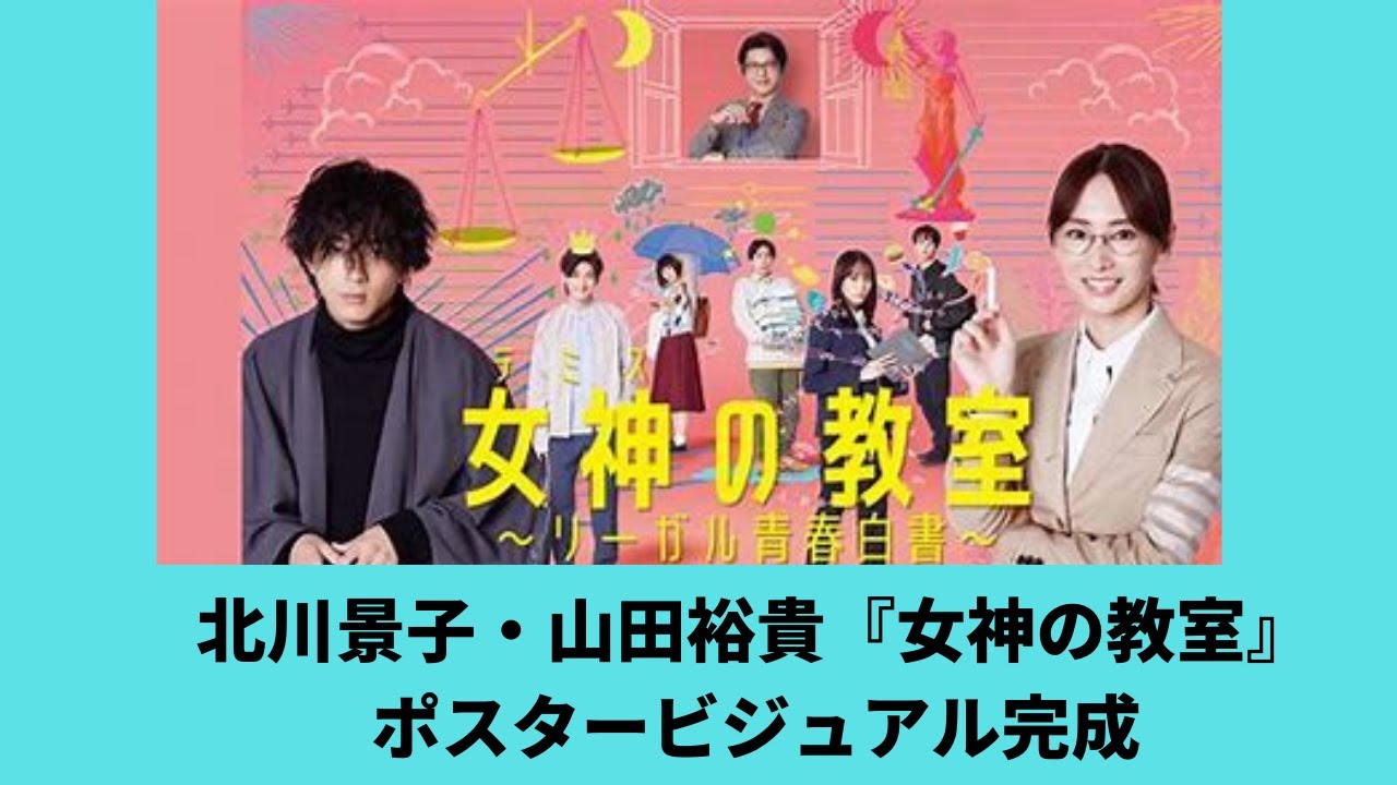 北川景子と山田裕貴が並ぶ『女神の教室』ポスタービジュアル完!!