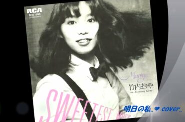 「明日の私☆」 竹内まりや   NAOE.🌹