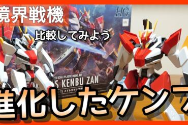 【境界戦機】メイレスケンブ斬をパチ組み紹介~【プラモ】