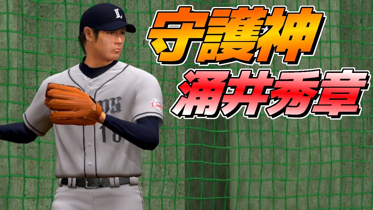 10年前の涌井秀章はクローザーでした。10年前のペナント 日ハム編#16 プロスピ2012
