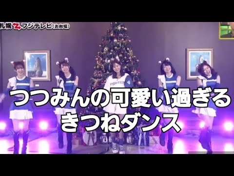 【堤礼実】狐ダンス 圧倒的にかわいいつつみんのきつねダンス