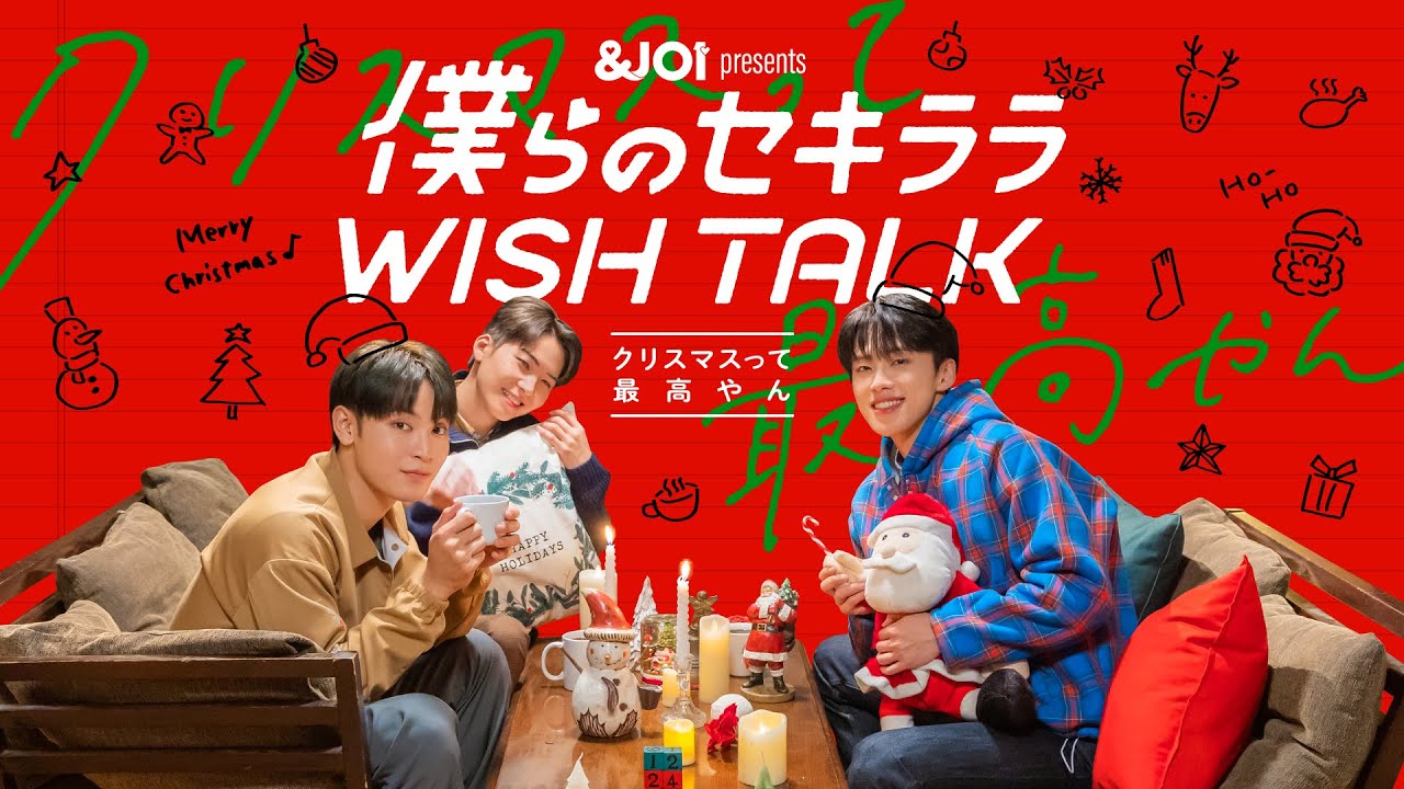 【予告編】「&JO1」Presents トークドラマ 第一弾『僕らのセキララ WISH TALK -クリスマスって最高やん-』