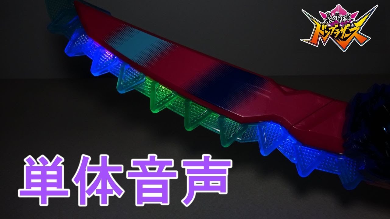 【単体音声】DXニンジャークソード ドンムラサメ 暴太郎戦隊ドンブラザーズ