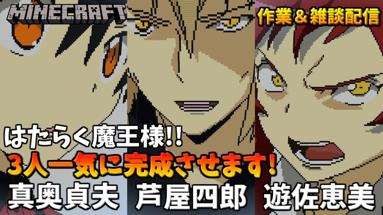 【マイクラ作業配信#11】アニメ世界第34弾 はたらく魔王様!! 【魔王3人(真奥貞夫 芦屋四郎 遊佐恵美)】を一気に完成させます! 配信の最後にお知らせがあります