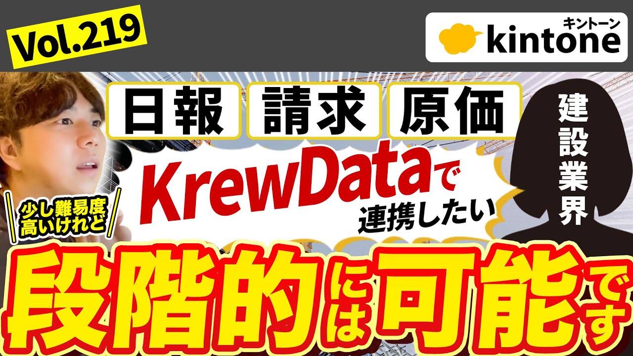 【公開商談】kintoneで現場管理を円滑にしたいお客様とガチ面談!KrewDataを導入する際のコツも語ります【建設業必見】vol219