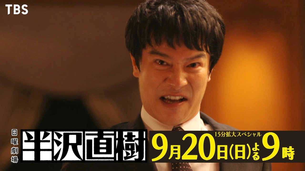 土下座か倍返しか!? 最終決戦!! 真の黒幕は… 日曜劇場『半沢直樹』9/20(日)#9【TBS】