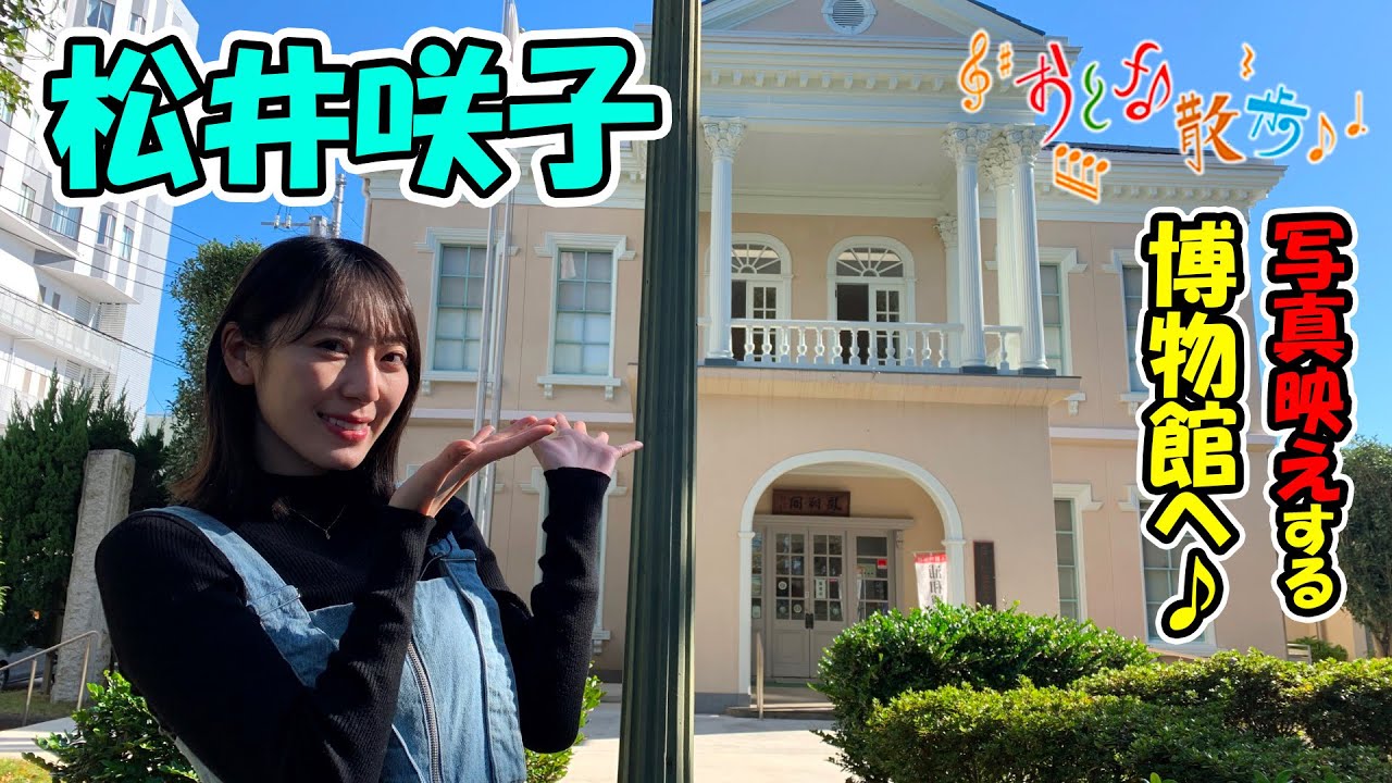 松井咲子がジャンボ滑り台のある公園や開かずの門のあるお寺、写真映えする博物館へ♪【おとな散歩】
