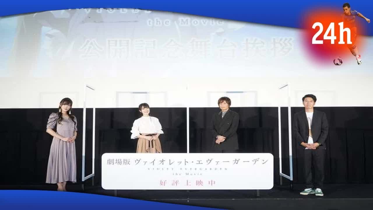 ✅ 劇場版 ヴァイオレット・エヴァーガーデン:石立太一監督「皆様の応援があったからこそ完成できた」 公開記念舞台あいさつ