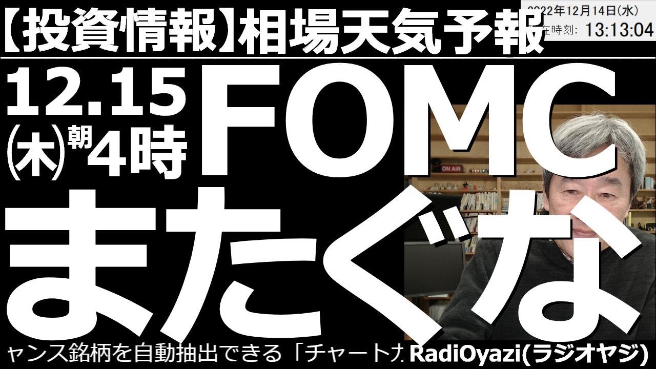 【相場天気予報(総合投資情報)】12月15日(木)午前4時、米FOMCを「またぐ」な! 昨夜の米CPIでは物価上昇の伸びが鈍化したことで株が急騰、ドルが急落した。今晩のFOMCでも大きな変動に要注意。