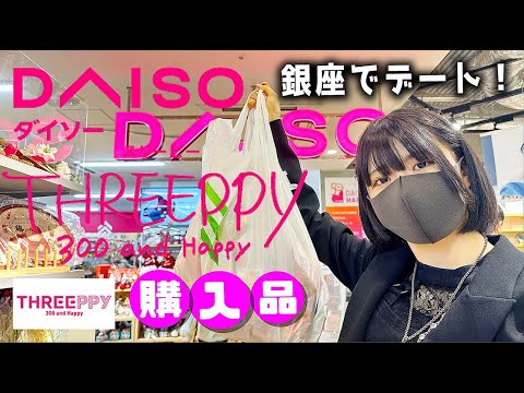 【DAISO】ダイソー爆買い!銀座デートで妹が暴走?【のえのん】
