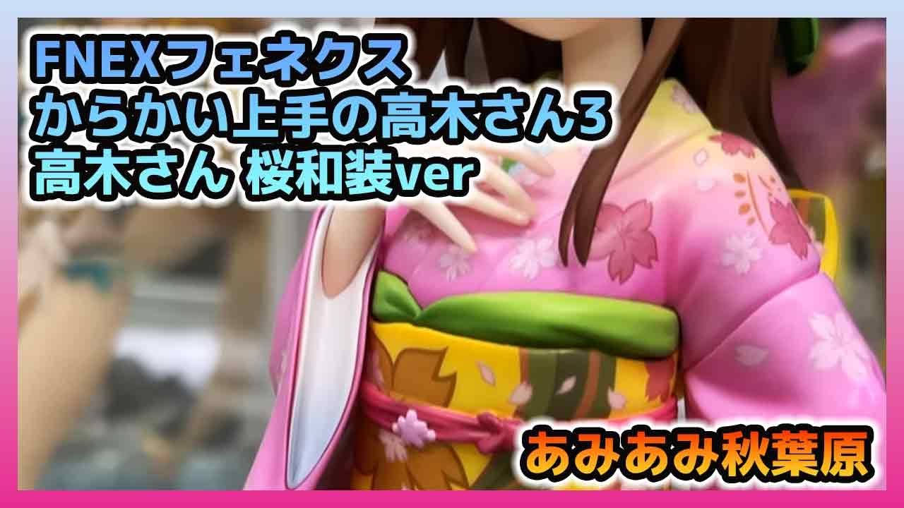【魂ネイション】FNEXフェネクス からかい上手の高木さん3 高木さん 桜和装ver