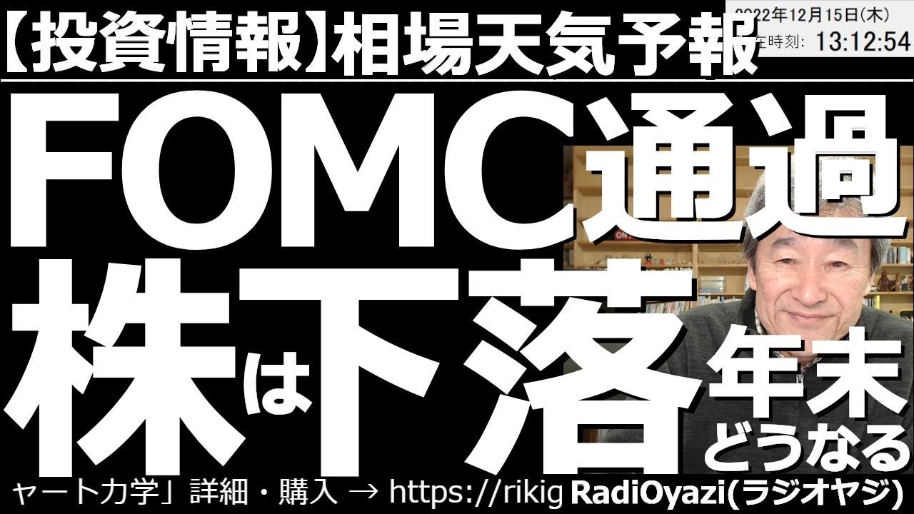 【相場天気予報(総合投資情報)】FOMC通過で株価下落!年末どうなる? 今朝4時にFOMCの結果が公表され、0.5%の利上げが決まった。このあとも利上げが続く見通しで、株価は下落。年末相場はどうなる?