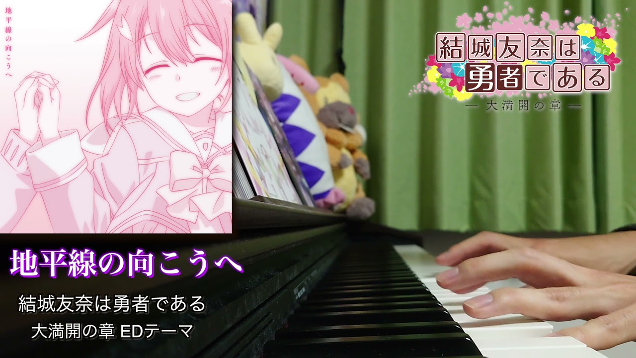 『地平線の向こうへ』ゆゆゆい実況者が弾いてみた【結城友奈は勇者である 大満開の章EDテーマ】