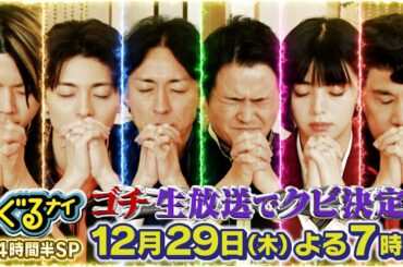 クビレース最終戦!「ゴチになります!」に新庄剛志と関ジャニ∞村上信五登場!さらに「コスプレ紅白歌合戦」は本家紅白に出場した歌手や大人気アイドルなど豪華有名人が続々登場!12/29(木)よる7時 生放送