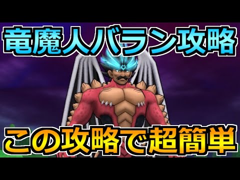 【ドラクエウォーク】竜魔人バランの弱点とソロ攻略!この攻略法が効率的でオススメ!