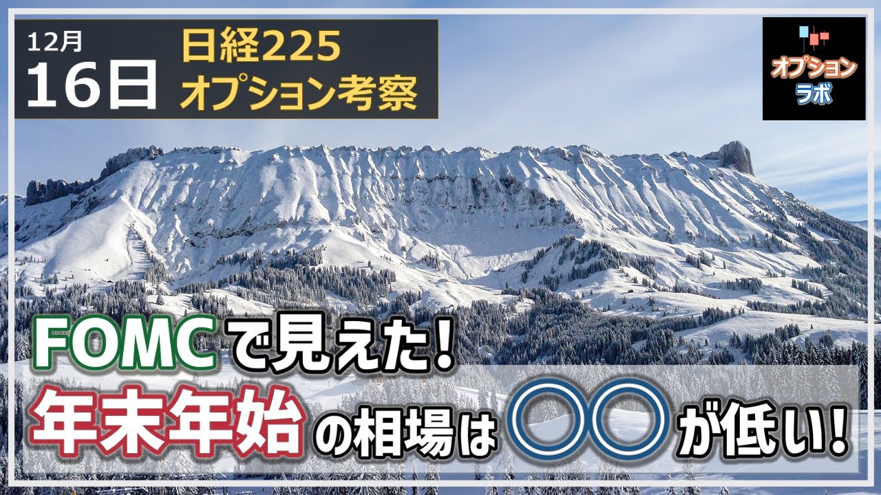 【日経225オプション考察】11/16 日経平均はFOMC通過で28000円割れ。年末年始相場のキモは〇〇が低い地合いになること!