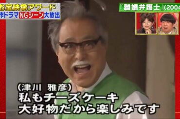 津川雅彦x美村里江x 玉山鉄二x天海祐希・爆笑NG・『離婚弁護士』