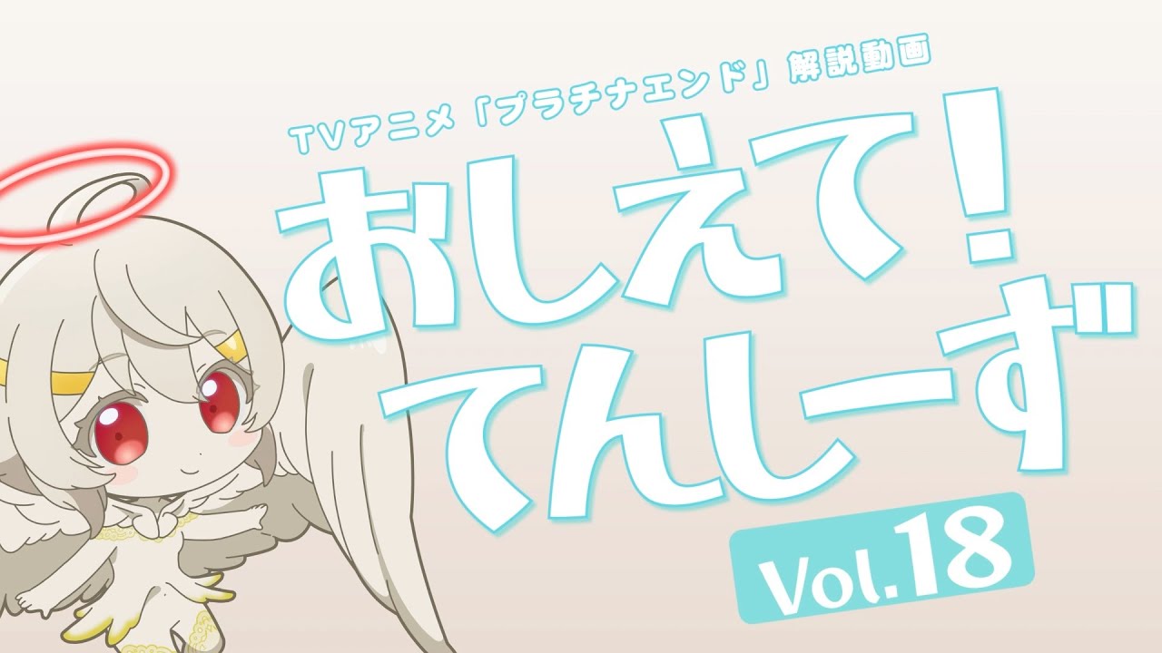 【プラチナエンド】おしえて!てんしーず Vol.18【解説動画】