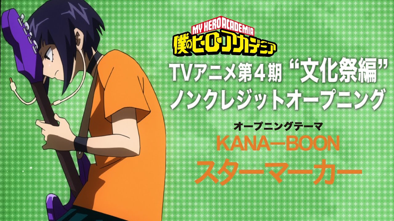 ヒロアカ TVアニメ4期「文化祭編」ノンクレジットOPムービー/『僕のヒーローアカデミア』/OPテーマ:「スターマーカー」KANA-BOON