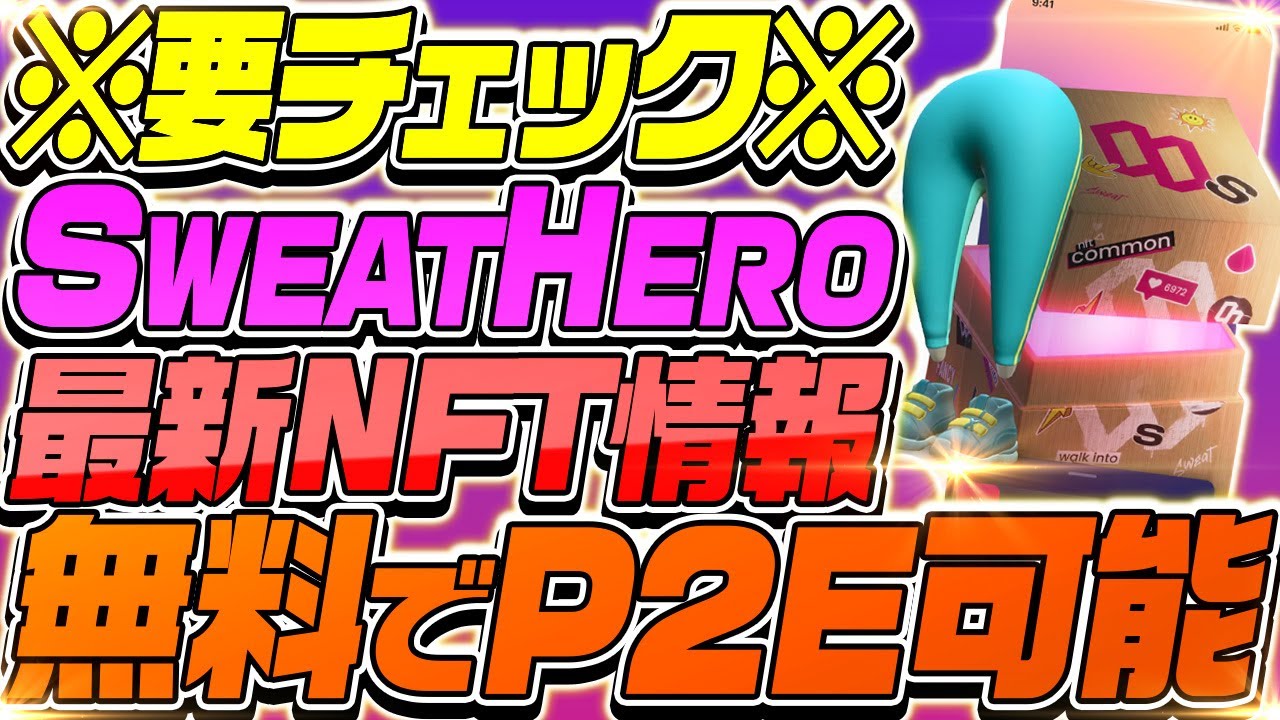 【Sweat coin(スウェットコイン)】NFTゲーム最新情報解説!完全無料でP2Eできる!?【仮想通貨】