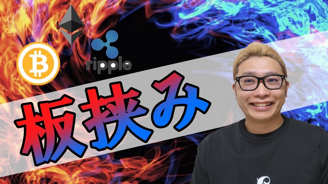 【仮想通貨 ビットコインBTC & アルトコイン 分析】板挟み!!