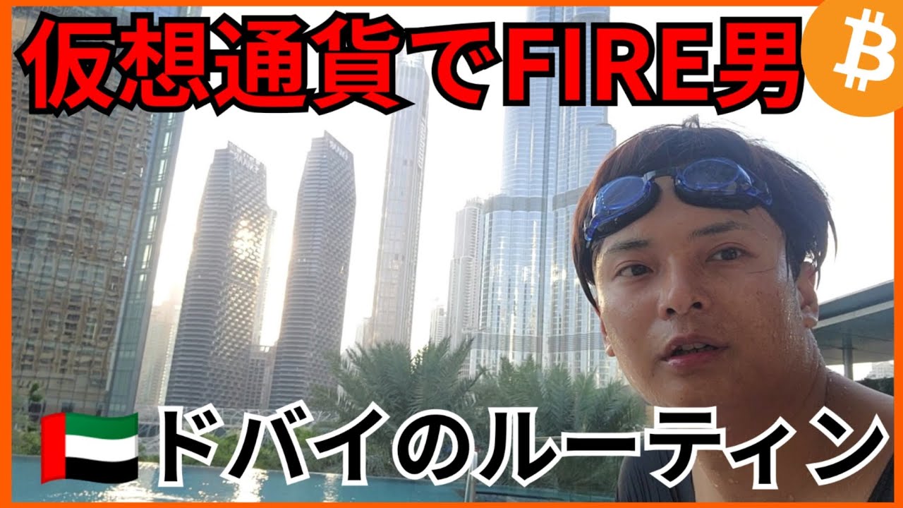 【仮想通貨でFIRE男】ドバイの1日ルーティン🇦🇪【フジマナ】