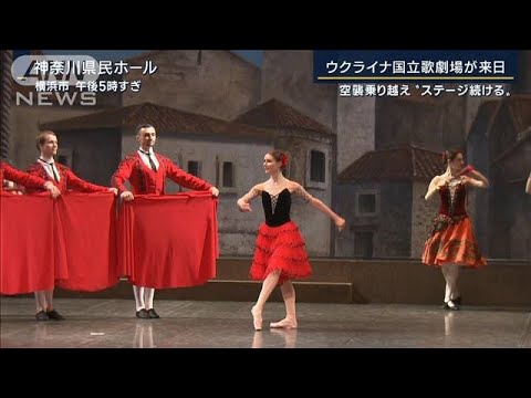空襲を乗り越え“ステージを続ける”ウクライナ国立歌劇場が来日公演(2022年12月16日)