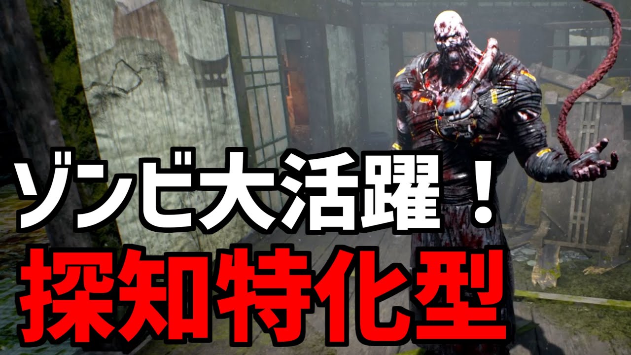 【DBD】ゾンビを最も活かす構成の「探知特化型ネメシス」がめちゃくちゃ強い件【デッドバイデイライト】