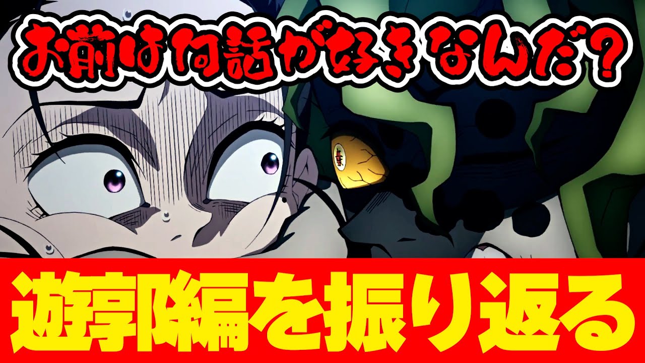 【鬼滅の刃】アニメ刀鍛冶の里編の前に遊郭編を振り返る【きめつのやいば】ネタバレ