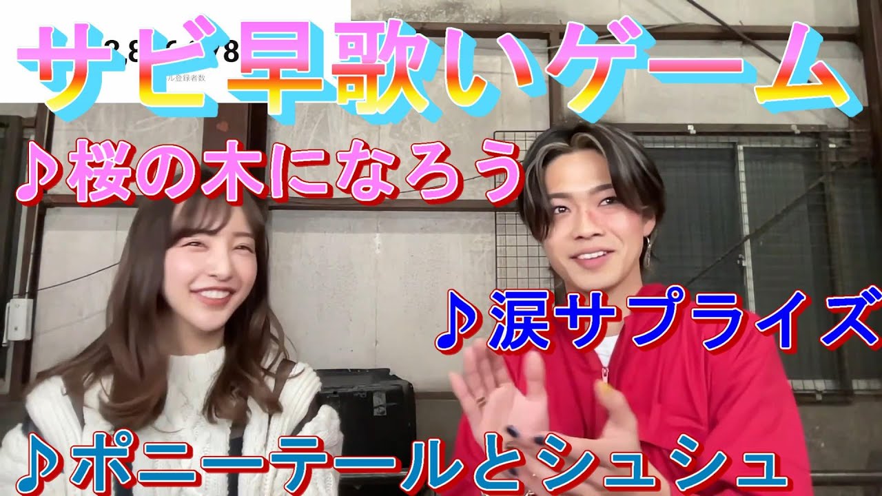 【アカペラ】元AKB48メンバー板野友美がAKB縛りのサビ早歌いゲームに挑戦 コムドット切り抜き