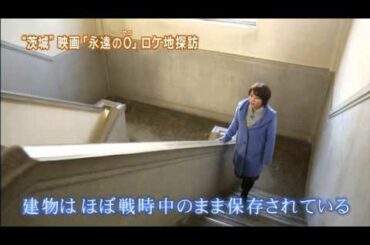 磯山さやかの旬刊!いばらき『永遠の0ロケ地探訪編』(平成26年2月14日放送)