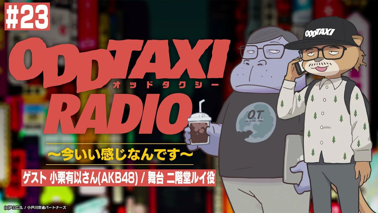 【オッドタクシー】ODDTAXI RADIO~今いい感じなんです~#23