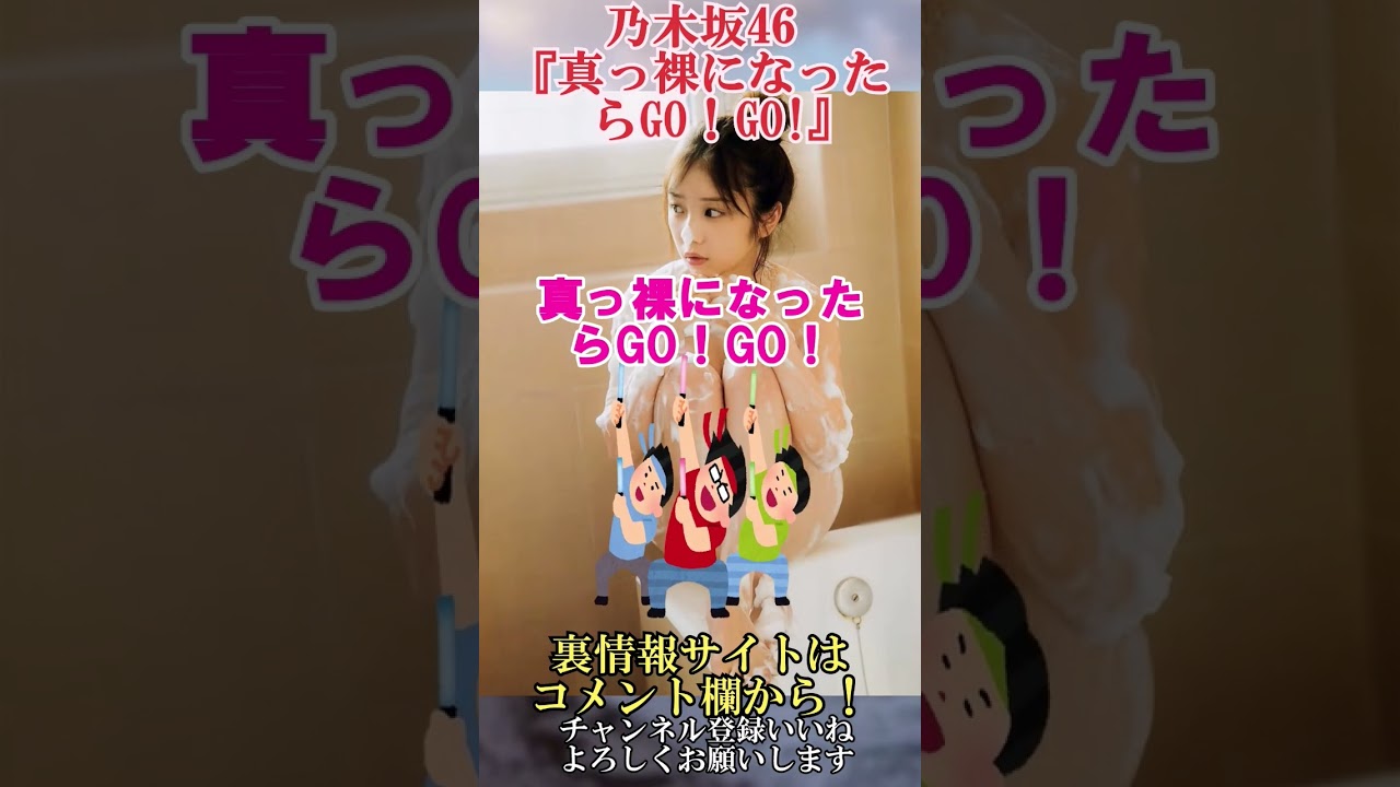 乃木坂46『真っ裸になったらGO!GO!』 #shorts #乃木坂46 #与田祐希