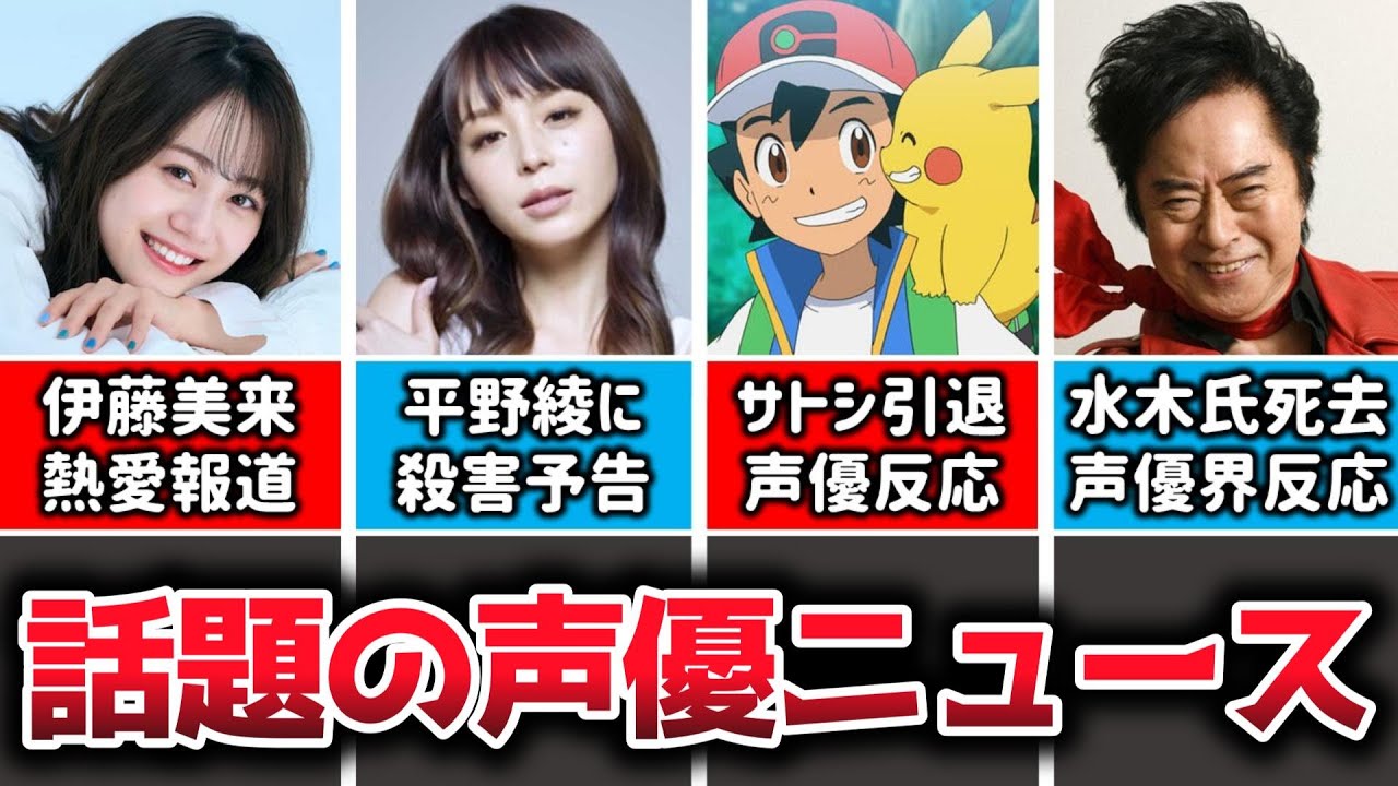 【声優ニュース】伊藤美来に熱愛文春砲…/平野綾に殺害予告…/サトシ引退で声優が心境明かす…/水木一郎さん死去、声優界も悼む…/声優に顔は必要なのか…田中真弓が本音回答/梶裕貴/津田健次郎/武内駿輔