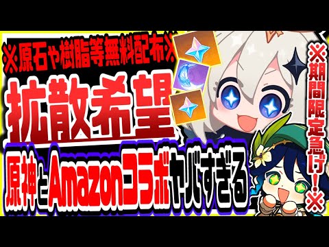 原神 拡散希望!原神Amazonコラボ参加で大量原石や樹脂無料配布でヤバいリークなし公式情報 原神げんしん