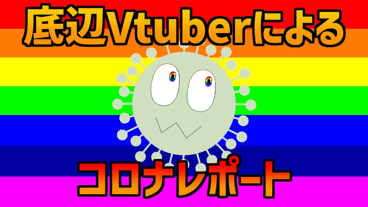 【COVID-19/新型コロナウイルス感染症】底辺Vtuberによるオミクロン株レポート【コズミックモブ】