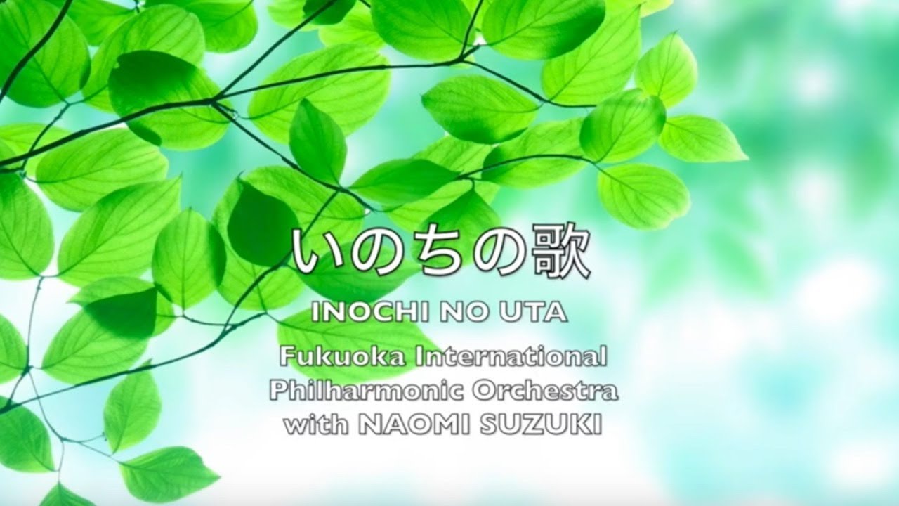 いのちの歌【竹内まりや】オーケストラCovered by Naomi Suzuki & Fukuoka International Philharmonic Orchestra / City Pop