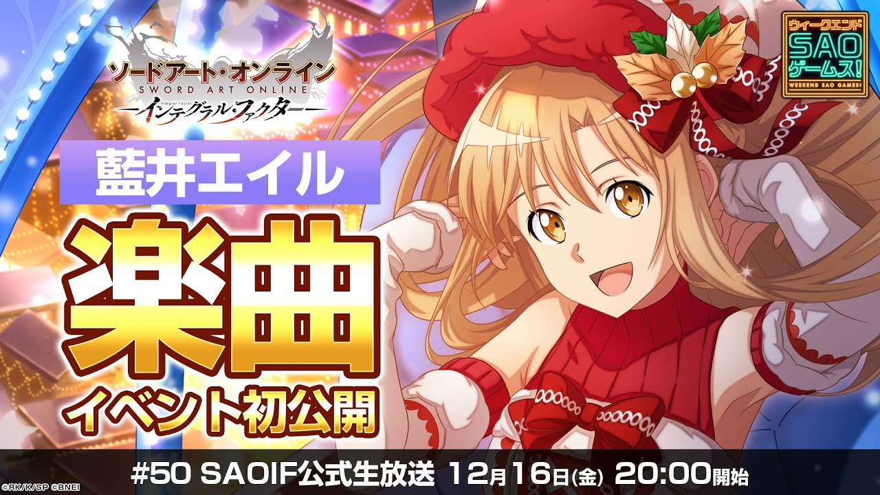 【SAOIF】藍井エイルさん楽曲イベント情報初公開! ウィークエンド・アイエフ!《ソードアート・オンライン インテグラル・ファクター》#50