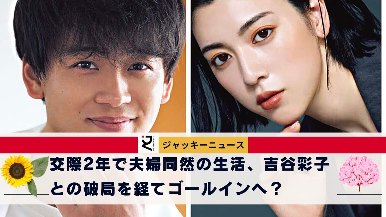 これによって竹内涼真さんは吉谷彩子さんを“ポイ捨て”したとして物議を醸し、竹内涼真と三吉彩花が同棲を続け、来年には結婚へ。交際2年で夫婦同然の生活、吉谷彩子との破局を経てゴールインへ?