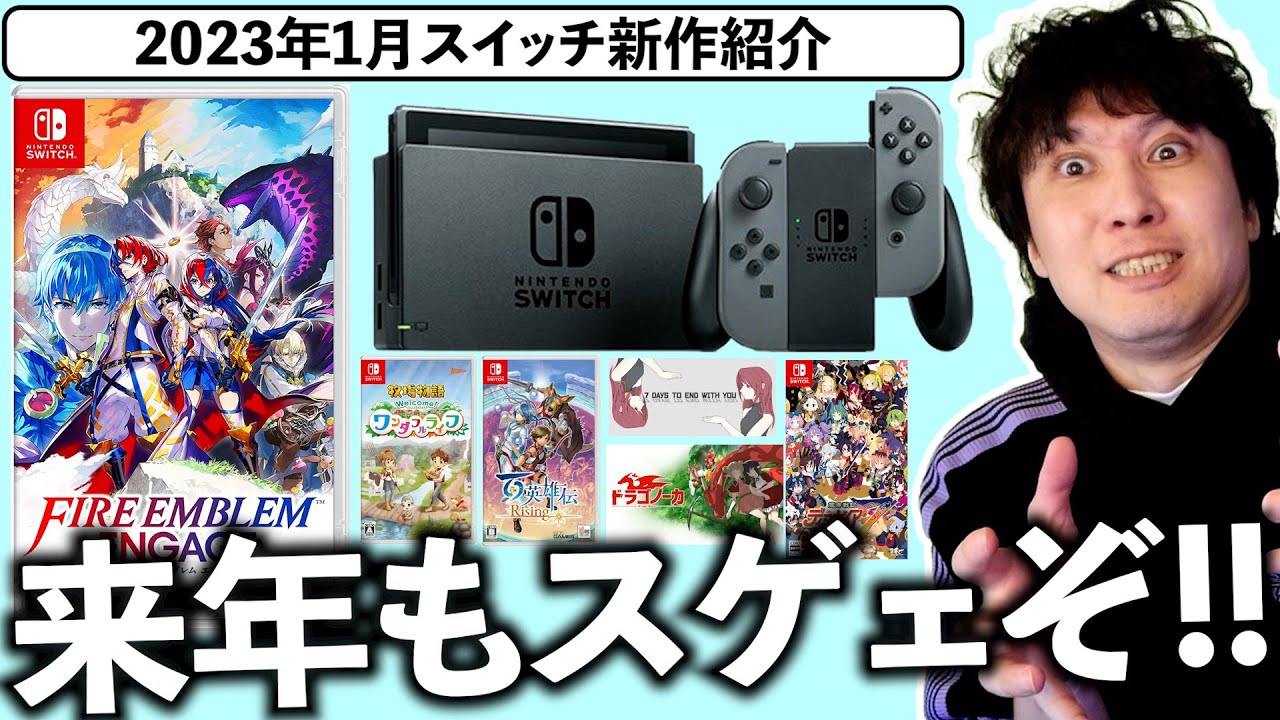 【Switch新作ゲーム】2023年もスイッチが凄いぞ!1月はファイアーエムブレムが登場!【スイッチおすすめゲーム】
