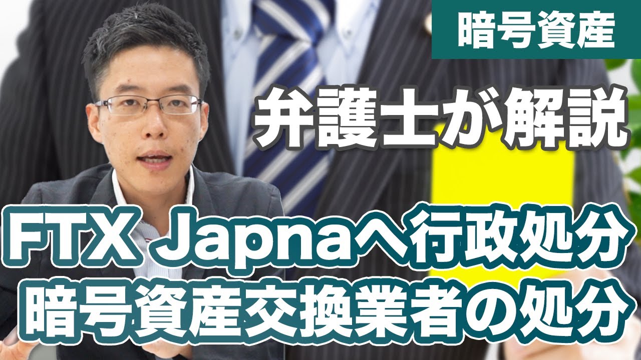 FTX Japanへ行政処分!暗号資産交換業者への処分とは【業務停止命令・業務改善命令】