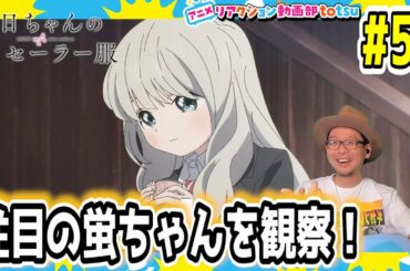 明日ちゃんのセーラー服 5話 リアクション  AKEBI's sailor uniform Episode5 Reaction