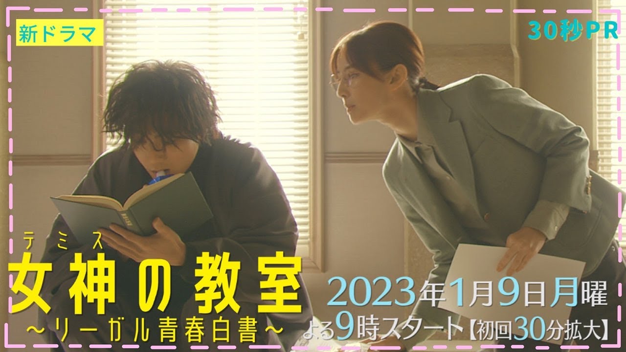 【主演・北川景子】新月9ドラマ「女神(テミス)の教室」1月9日夜9時スタート!