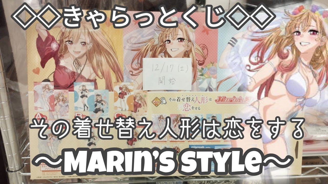 【きゃらっとくじ】その着せ替え人形は恋をする◇◇Marin’s style◇◇A賞タペストリーを狙って引きますッ!!